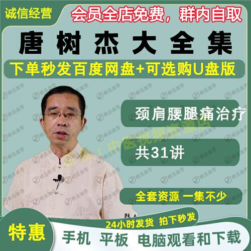 唐树杰颈肩腰腿痛治疗中医视频