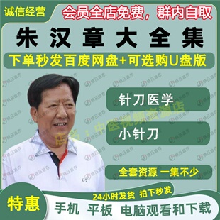 朱汉章小针刀中医视频音频大合集自学零基础从入门到精通全套学习