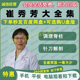 崔秀芳针刀解剖调理脊柱中医视频全套音频大合集自学零基础入门