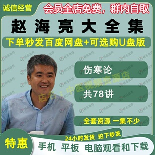 赵海亮伤寒论中医视频音频大合集自学零基础从入门到精通全套学习
