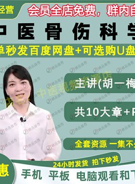 胡一梅中医骨伤科学中医视频全套