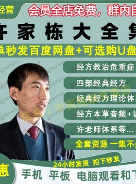 许家栋中医经方视频音频大合集自学零基础从入门到精通全套学习