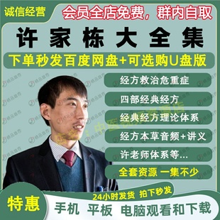 许家栋中医经方视频音频大合集自学零基础从入门到精通全套学习