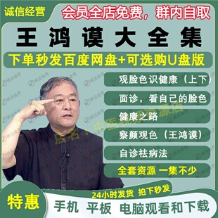 王鸿谟中医面诊视频音频大合集自学零基础从入门到精通全套学习教