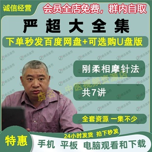 严超刚柔相济针法中医视频音频全套学习教程入门到精通易理针灸学