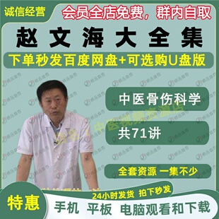 赵文海中医骨伤科学视频音频大合集自学零基础从入门到精通全套学