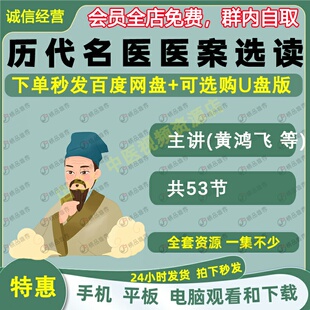 历代名医医案选读视频音频大合集自学零基础从入门到精通全套学习