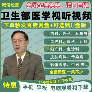 卫生部医学视听教材视频全套音频大合集自学零基础从入门到精通学