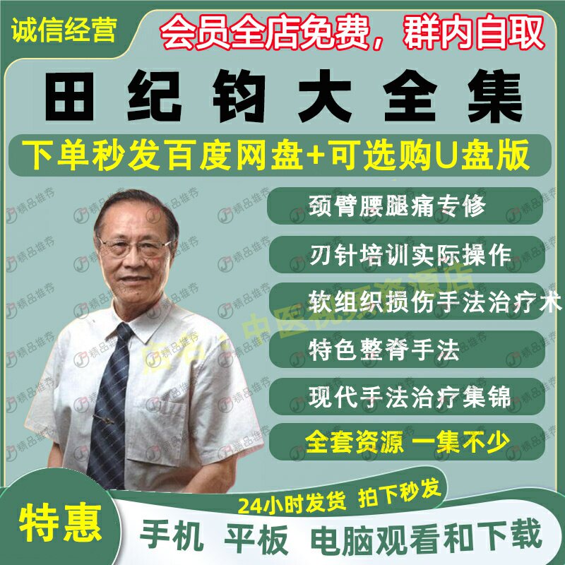 田纪钧田纪均刃针针刀中医视频音频大合集自学零基础从入门到精通