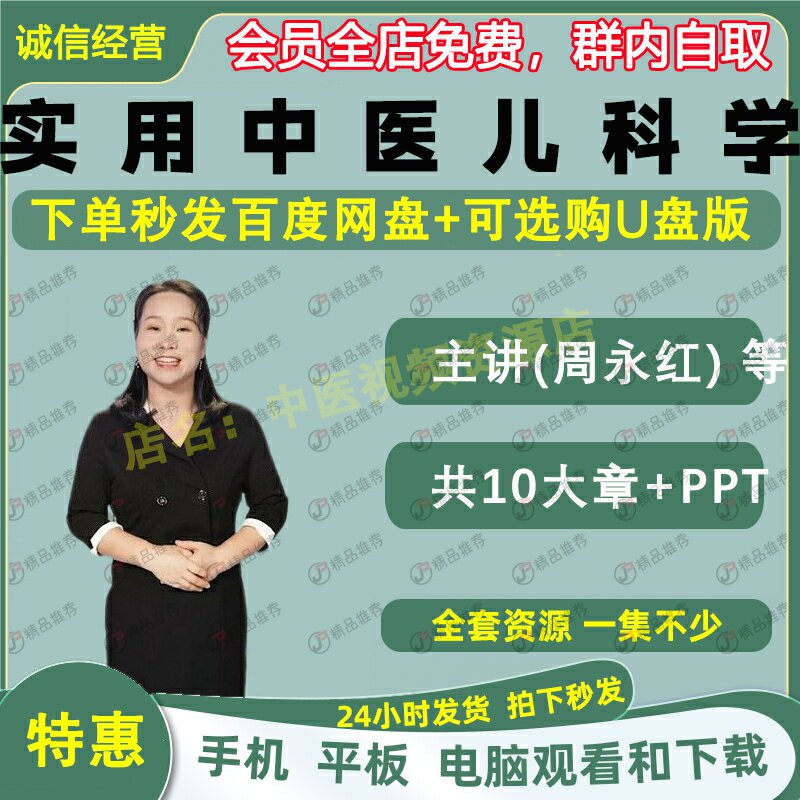 周永红实用中医儿科学中医视频图片