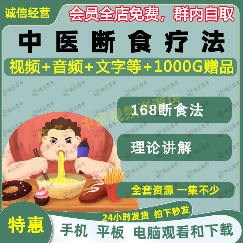 中医断食疗法168断食减肥中医视频全套大全集自学零基础入门精通