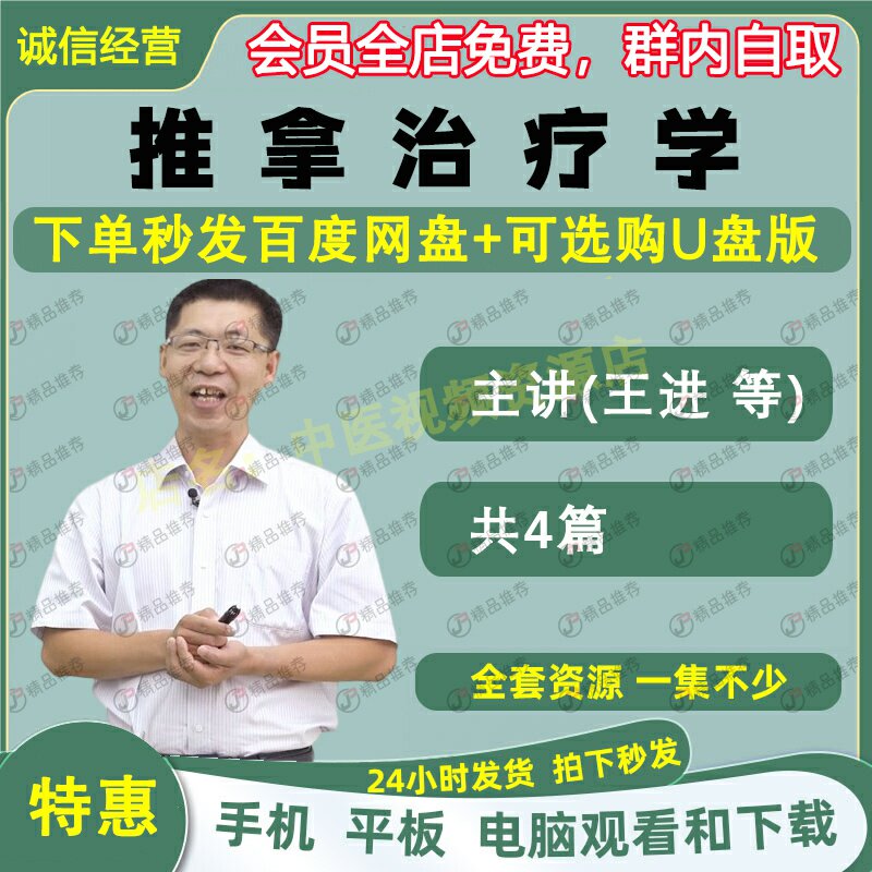 王进推拿治疗学中医视频全套音频全集自学零基础从入门到精通