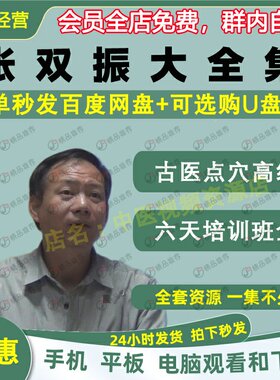 张双振古医指针点穴疗法中医视频