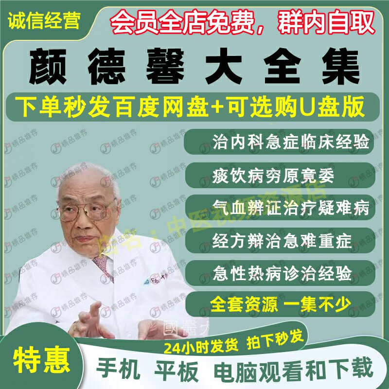 颜德馨中医视频音频大合集自学零基础从入门到精通全套学习教程