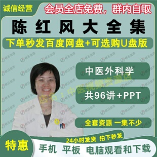 陈红风中医外科学视频音频大合集自学零基础从入门到精通全套学习