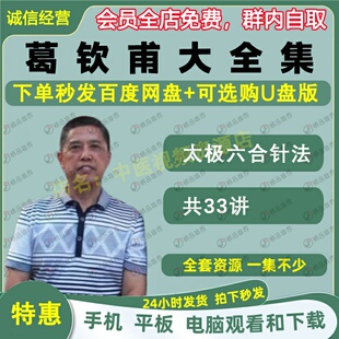 葛钦甫太极六合针法中医视频全套音频大合集自学零基础从入门到精