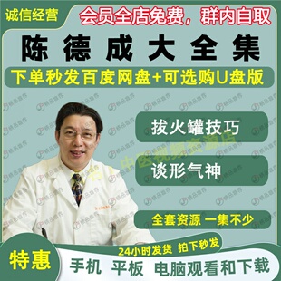 陈德成中医拔火罐技巧视频音频大合集自学零基础从入门到精通全套