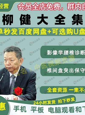 柳健影像学腰椎中医保守治疗视频