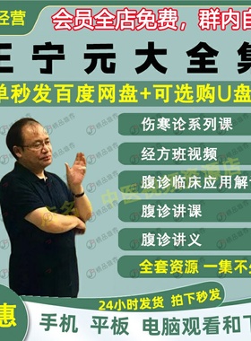 王宁元腹诊经方中医视频音频大合集自学零基础从入门到精通全套