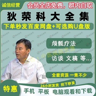 狄荣科颅骶疗法中医视频音频大合集自学零基础从入门到精通全套学