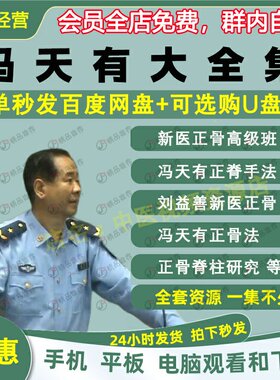 冯天有新医正骨中医视频音频