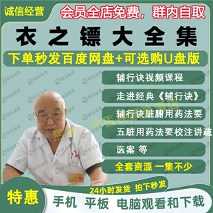 衣之镖辅行诀中医视频音频大合集自学零基础从入门到精通全套学习