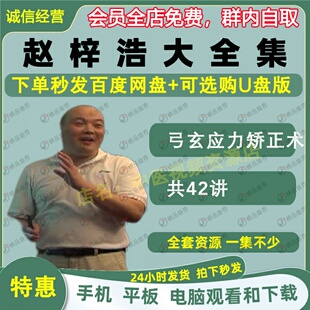 赵梓浩弓玄应力矫正术中医视频全套音频大合集自学零基础入门
