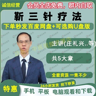庄礼兴靳三针疗法中医视频全套音频全集自学零基础从入门到精通