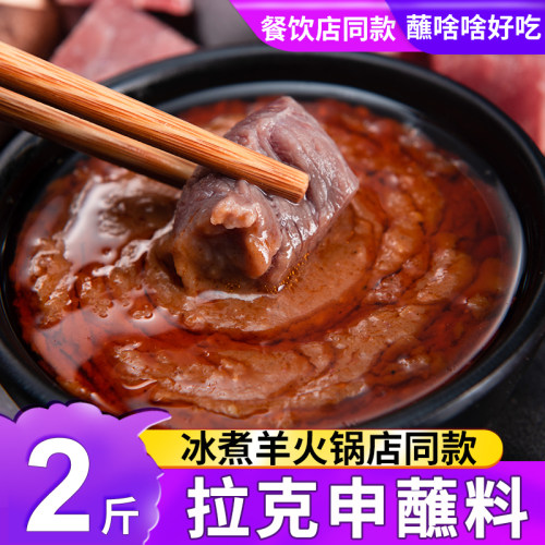 内蒙冰煮羊蘸料拉克申孜然味火锅
