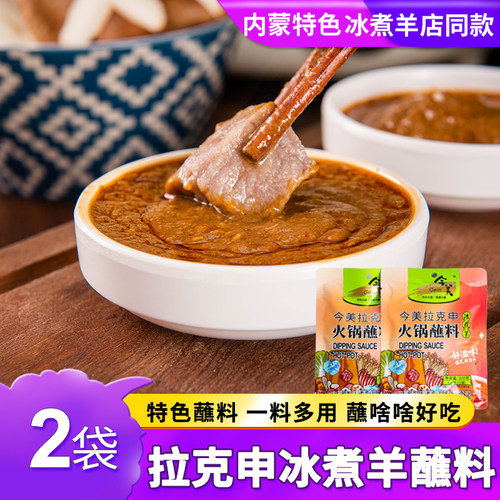 冰煮羊拉克申火锅蘸料麻酱孜然