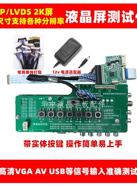 EDP液晶屏幕测试仪 LVDS 2K 屏测试22种程序笔记本液晶屏幕检测仪