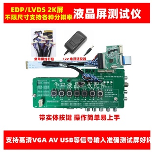 EDP液晶屏幕测试仪 LVDS 2K 屏测试22种程序笔记本液晶屏幕检测仪
