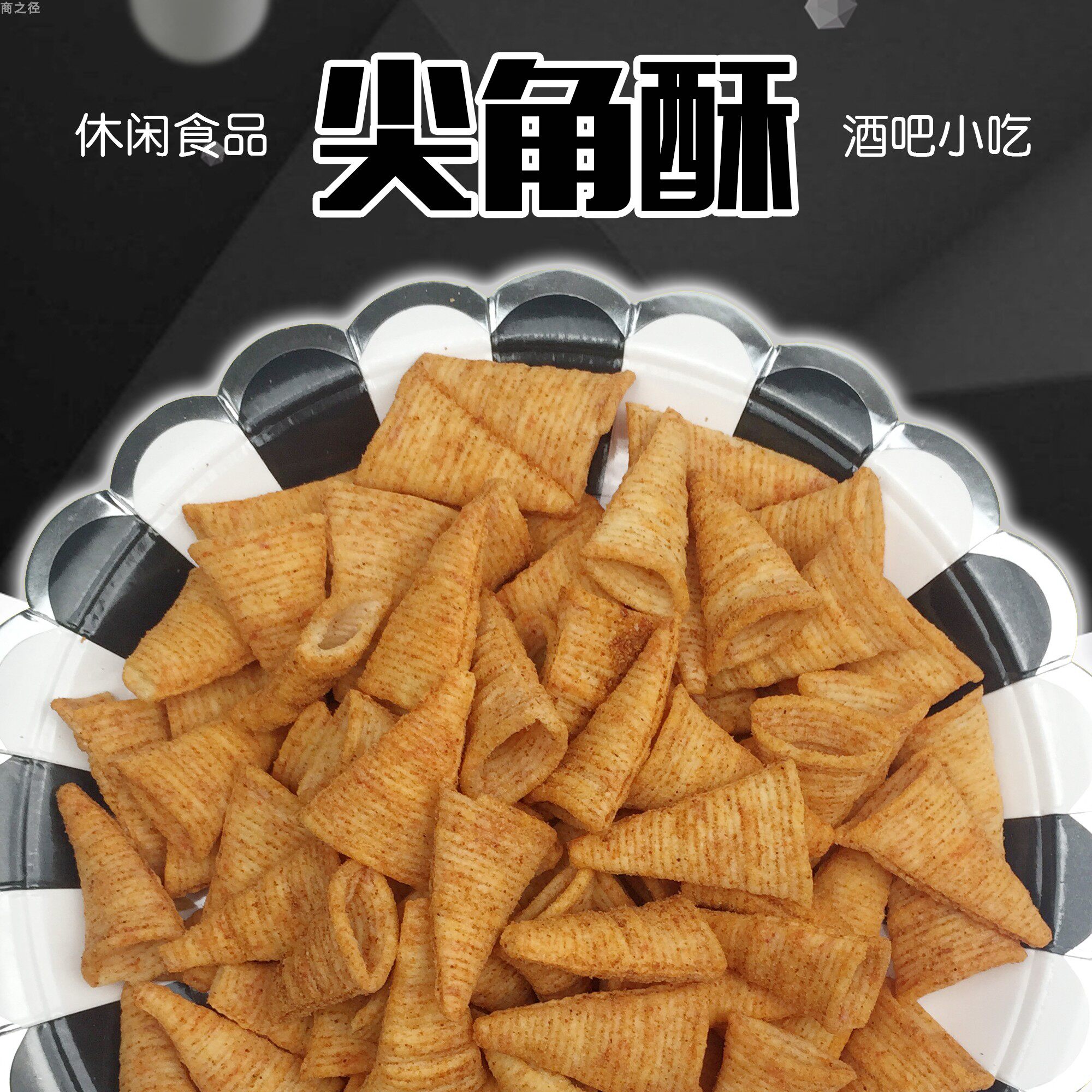 包邮散装牛角酥尖角脆虎皮脆3斤酒吧ktv小吃看球可吃休闲零吃网红