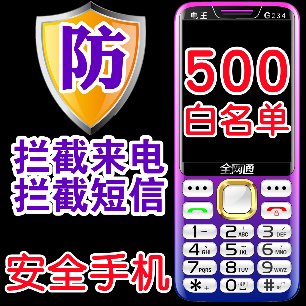 100个白名单防骚扰老人手机