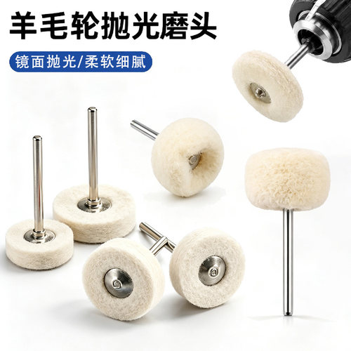 带柄羊毛轮镜面抛光打磨套装