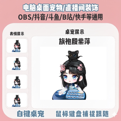 永劫旗袍殷紫萍桌宠主播直播间Q版装饰bongocat键鼠跟随OBS抖音