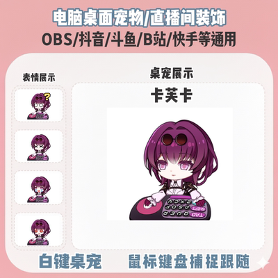 崩铁卡芙卡桌宠主播直播间Q版装饰bongocat键鼠跟随OBS抖音