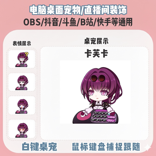 崩铁卡芙卡桌宠主播直播间Q版装饰bongocat键鼠跟随OBS抖音