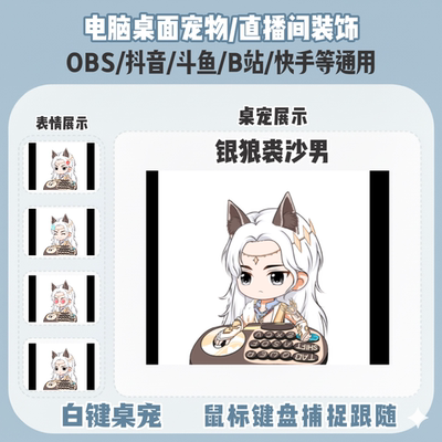 永劫银狼裘沙男桌宠主播直播间Q版装饰bongocat键鼠跟随OBS抖音