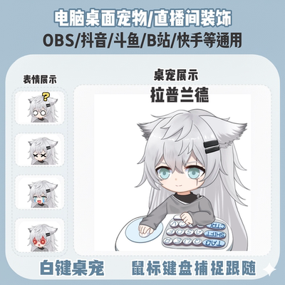 明日方舟拉普兰德桌宠主播直播间Q版装饰bongocat键鼠跟随OBS抖音