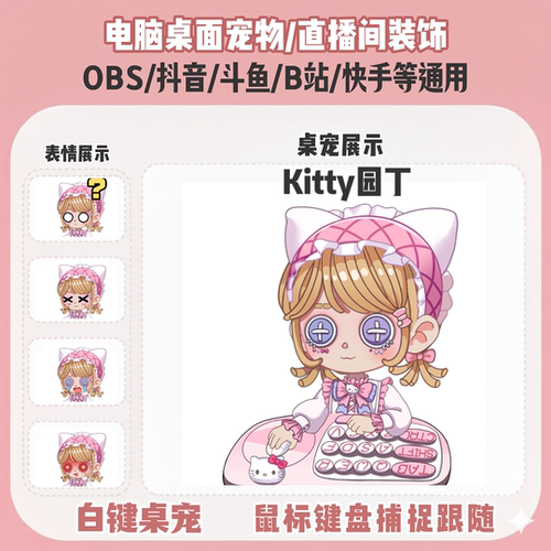 第五人格Kitty园丁桌宠主播直播间Q版装饰bongocat键鼠跟随OBS