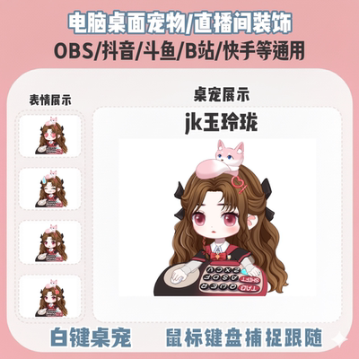 永劫无间JK玉玲珑桌宠主播直播间Q版装饰bongocat键鼠跟随OBS抖音