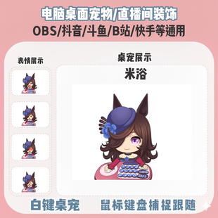 赛马娘米浴桌宠主播直播间Q版 饰bongocat键鼠跟随OBS抖音 装
