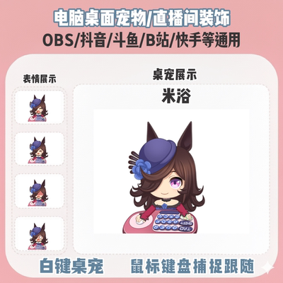 赛马娘米浴桌宠主播直播间Q版装饰bongocat键鼠跟随OBS抖音