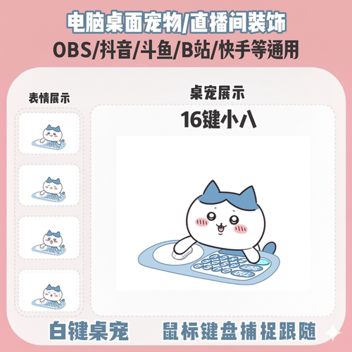 chiikawa小八桌宠主播直播间Q版装饰bongocat键鼠跟随OBS抖音