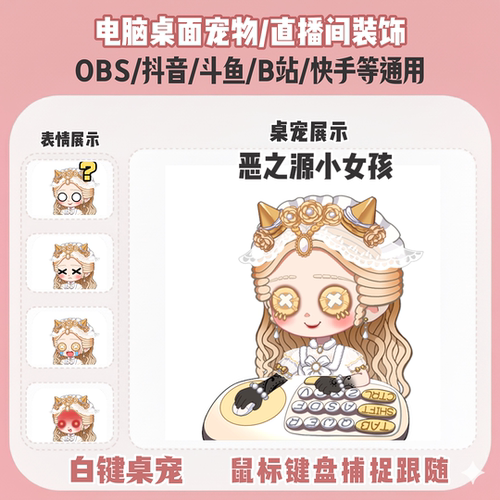 第五人格恶之源小女孩桌宠主播直播间Q版装饰bongocat键鼠跟随OBS