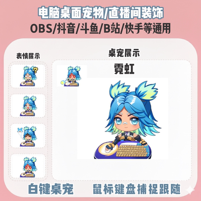 无畏契约霓虹桌宠主播直播间Q版装饰bongocat键鼠跟随OBS抖音