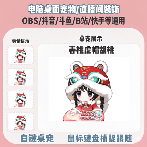 永劫春桃虎帽胡桃桌宠主播直播间Q版装饰bongocat键鼠跟随OBS抖音