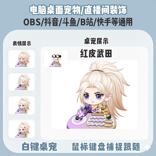 永劫无间红皮武田桌宠主播直播间Q版装饰bongocat键鼠跟随OBS抖音
