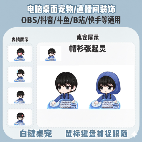 永劫无间张起灵桌宠主播直播间Q版装饰bongocat键鼠跟随OBS抖音